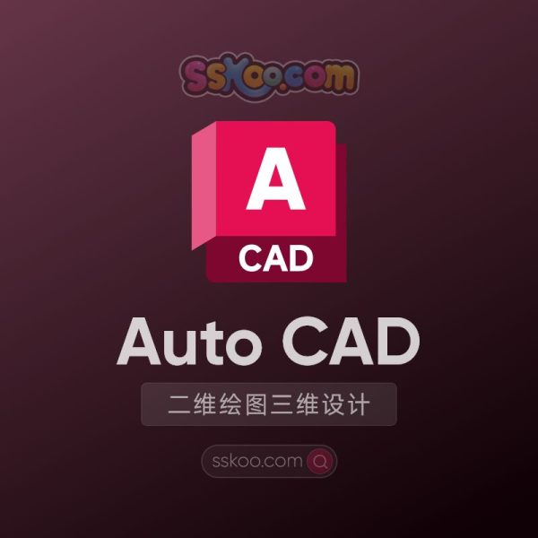 AutoCAD 2025/2024/2023 三维绘图软件CAD中文版汉化破解版下载【支持WIN/MAC】