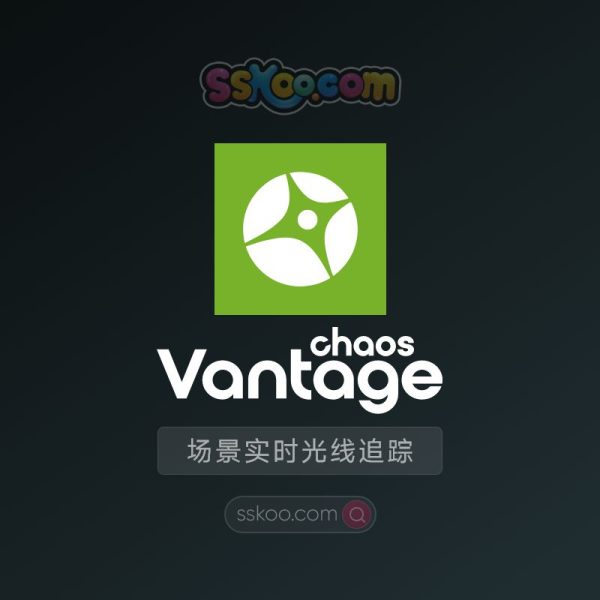 Chaos Vantage 2.5.1 VRay场景实时光线追踪渲染工具破解版下载【Win】