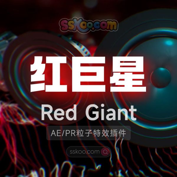 Red Giant Trapcode Suite 2024.2.2 【红巨人/红巨星】中文粒子特效套装AE/PR插件破解版下载（Win）