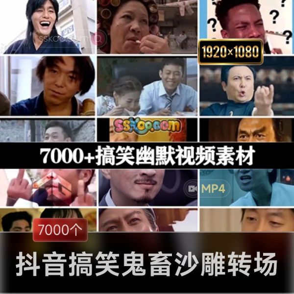 7000+抖音视频搞笑鬼畜沙雕搞笑转场素材Vlog爆笑表情包素材包下载