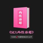 💕100多本《SEX两性知识》打开性世界大门💕PDF电子书下载