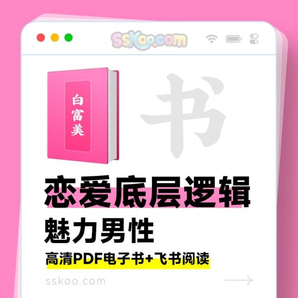 《白富美攻略》禁书曝光！全新恋爱高阶指南来了💥
