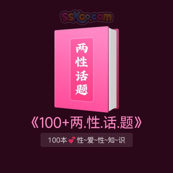 100多本《SEX两性知识》打开性世界大门/PDF电子书下载