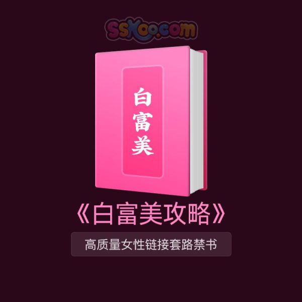 《白富美攻略》禁书曝光！全新恋爱高阶指南来了💥