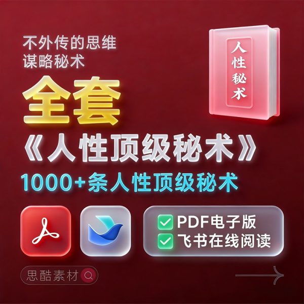 《1000条人性顶级秘术》全套30本合集PDF/TXT百度网盘下载/人生导航书+飞书在线阅读
