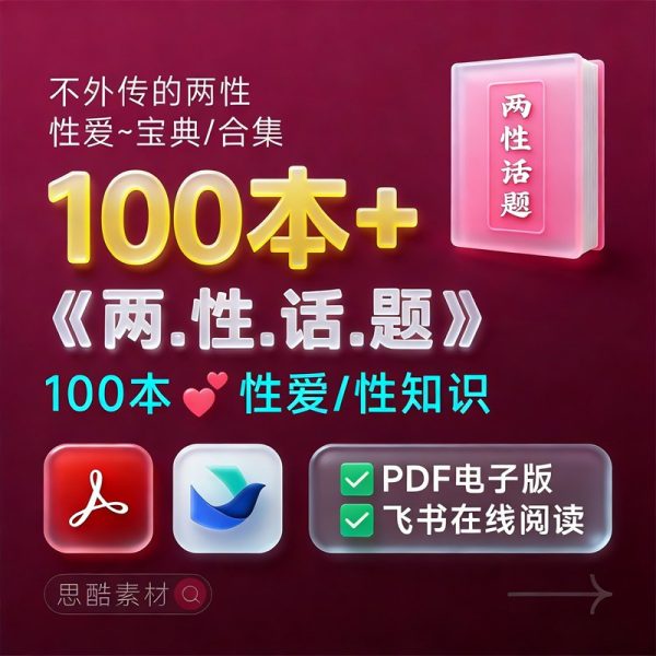 100多本《SEX两性知识》打开性世界大门/PDF电子书下载
