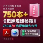 700多本《泡妞把妹搭讪脱单秘籍》从搭讪到约会，手把手教你成为魅力男人！