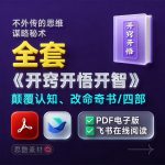 《开窍开悟开智》改命奇书｜人生逆袭必读 📖