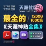 天涯论坛【天涯神贴2025终极合集】1000+篇精华PDF+高清视频+飞书在线阅读 | 百度网盘下载