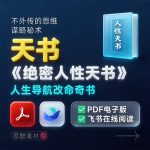 《绝密人性天书》PDF/TXT百度网盘下载/颠覆认知/人生导航书在线阅读