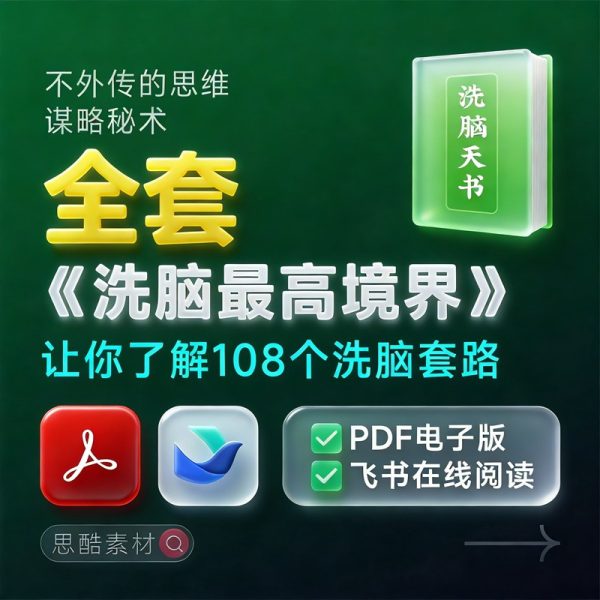 《洗脑的最高境界》认知觉醒必读｜反套路圣经 🧠