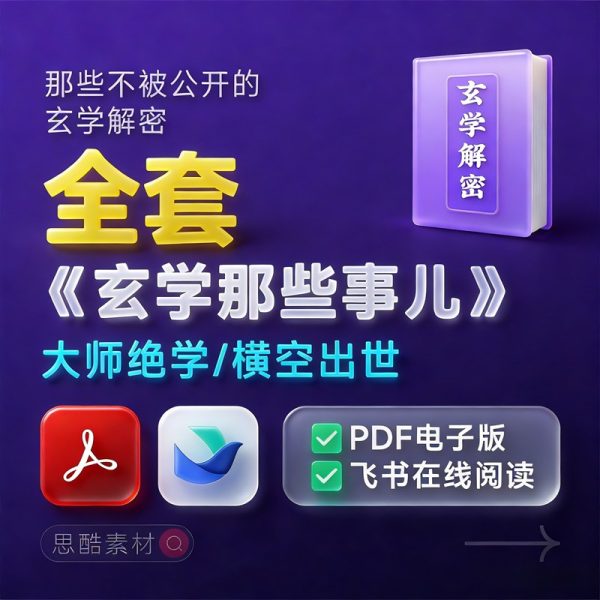 《玄学那些事儿》大师绝学PDF｜改运必看 🔮