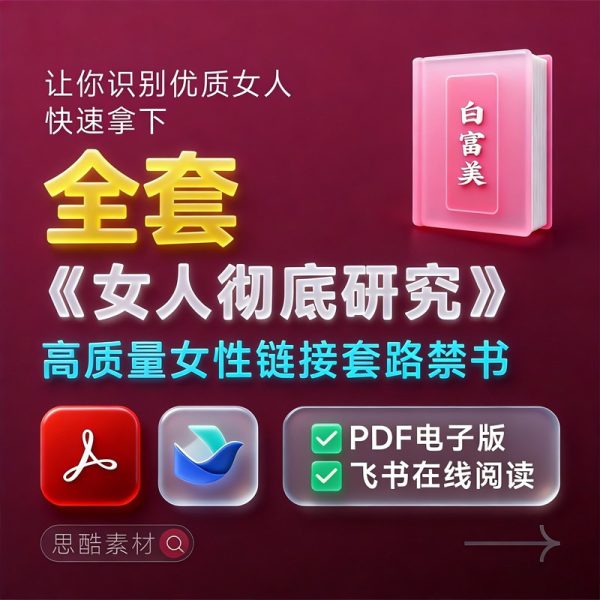 《白富美攻略》禁书曝光！全新恋爱高阶指南来了💥