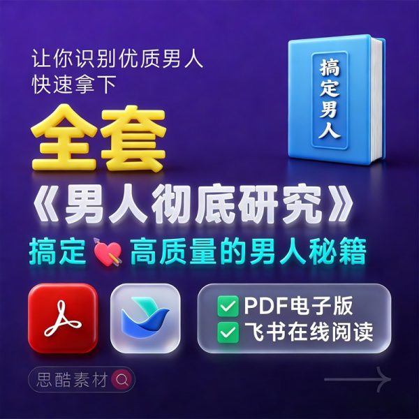 《男人的底层逻辑》男人彻底研究，让你在感情中轻松开挂
