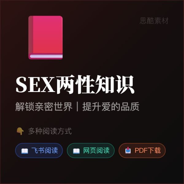 100多本《SEX两性知识》打开性世界大门/PDF电子书下载