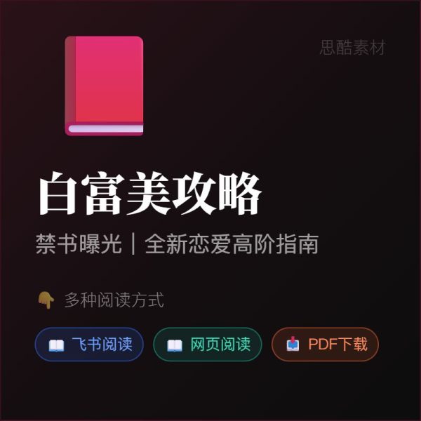 《白富美攻略》禁书曝光！全新恋爱高阶指南来了💥