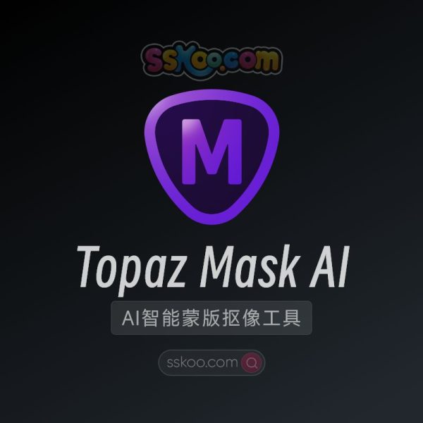 Topaz Mask AI v1.3.9中文版AI智能蒙版抠像工具软件破解版汉化版下载【支持WIN/MAC】