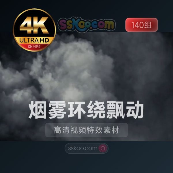 140组烟雾环绕飘动4K高清特效合成视频素材-Fog Effects 下载