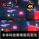 251个未来科技赛博朋克风发光图形元素视频素材下载 CYBERCITY Pack特效合成