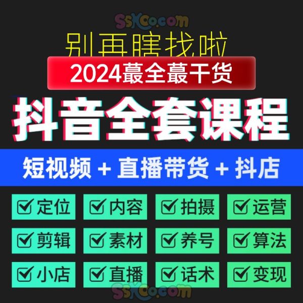 2024抖音短视频运营教程自媒体素材上热门推广直播带货自学教程