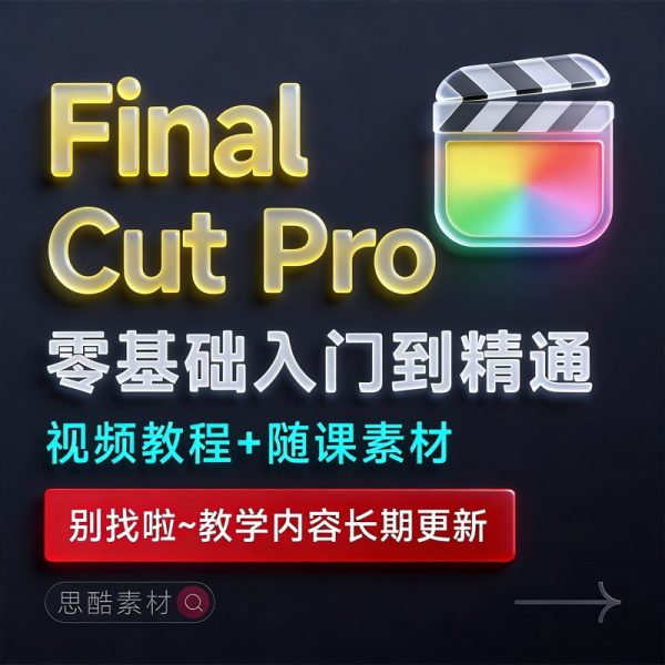 FinalCutPro教程Final Cut Pro视频剪辑FCP视频FCPX教学自学课程