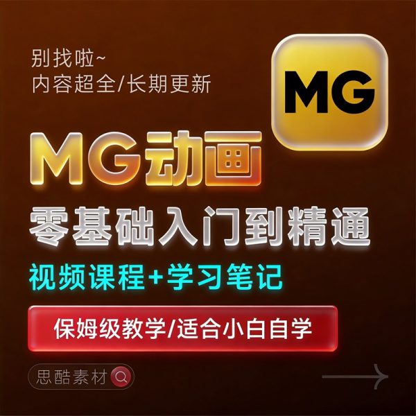 全套AE制作MG动画视频教学课程动效设计零基础自学培训教程资料缩略图 全套AE制作MG动画视频教学课程动效设计零基础自学培训教程资料