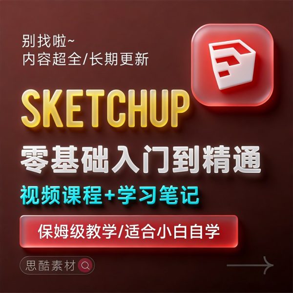 Sketchup草图大师2022零基础SU软件园林景观室内房屋家居设计视频学习教程缩略图 Sketchup草图大师2022零基础SU软件园林景观室内房屋家居设计视频学习教程