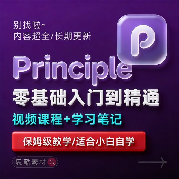Principle交互动画动效基础自学UI设计入门视频学习全套教程课程