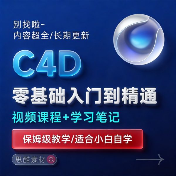 C4D产品建模R23/R17/R19课程教学基础入门零基础学习自学实操视频教程