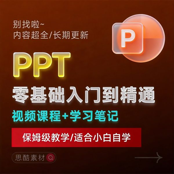 PPT学习课程PowerPoint幻灯片制作入门到精通视频全套自学视频教程缩略图 PPT学习课程PowerPoint幻灯片制作入门到精通视频全套自学视频教程
