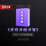 《开窍开悟开智》全套颠覆认知/思维觉醒/人生导航书，爹妈不懂、精英不讲的改命奇书PDF/TXT百度网盘下载