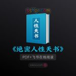 《绝密人性天书》全套PDF/TXT百度网盘下载，颠覆认知、思维觉醒、人生导航书，掌握人性，开启财富与幸福之门