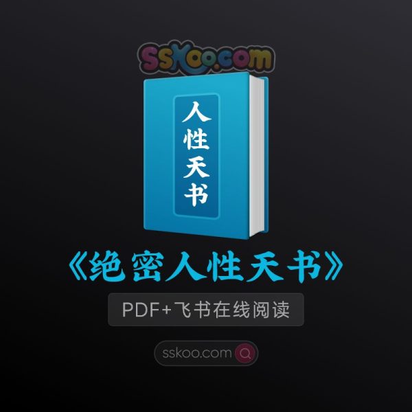 《绝密人性天书》PDF/TXT百度网盘下载/颠覆认知/人生导航书在线阅读