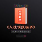 《458条人性顶级秘术》全套30本合集PDF/TXT百度网盘下载，颠覆认知、思维觉醒、人生导航书，掌握人性之书