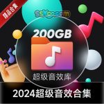 2024高品质WAV音效素材-视频/短视频/影视后期/片头/开场/预告片背景音乐合集