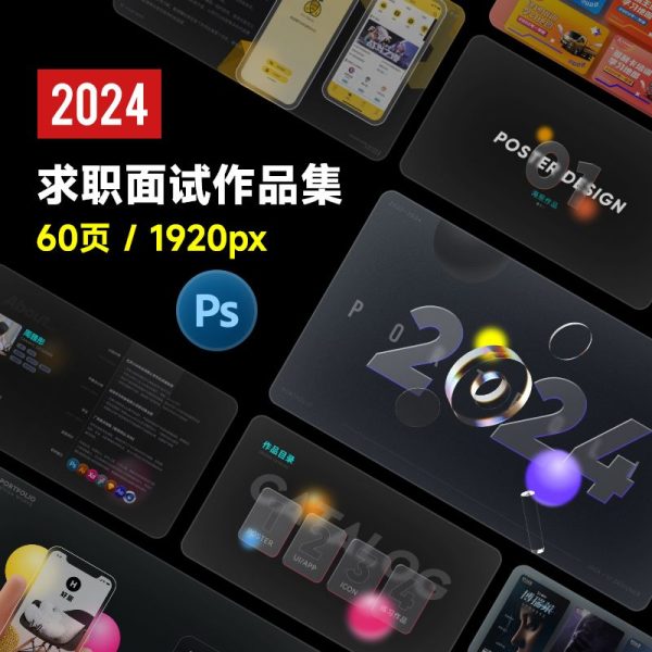 设计师求职面试/平面/UI/美工/电商设计作品集毕业设计模板PS素材