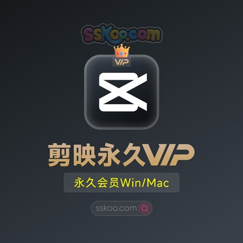 剪映专业版VIP永久会员功能激活电脑版Win/Mac剪映剪影解锁功能模板教程下载