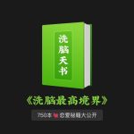 📖《洗脑的最高境界》—— 打开认知新世界💥PDF电子书下载/飞书阅读