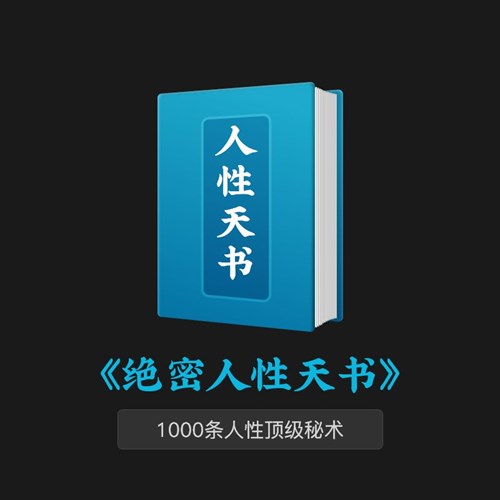 《绝密人性天书》PDF/TXT百度网盘下载/颠覆认知/人生导航书在线阅读