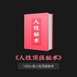 《458条人性顶级秘术》全套30本合集PDF/TXT百度网盘下载/人生导航书+飞书在线阅读