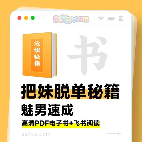 700多本《泡妞把妹搭讪脱单秘籍》从搭讪到约会，手把手教你成为魅力男人！