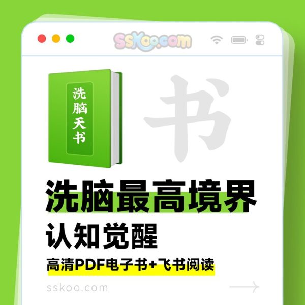 《洗脑的最高境界》认知觉醒必读｜反套路圣经 🧠