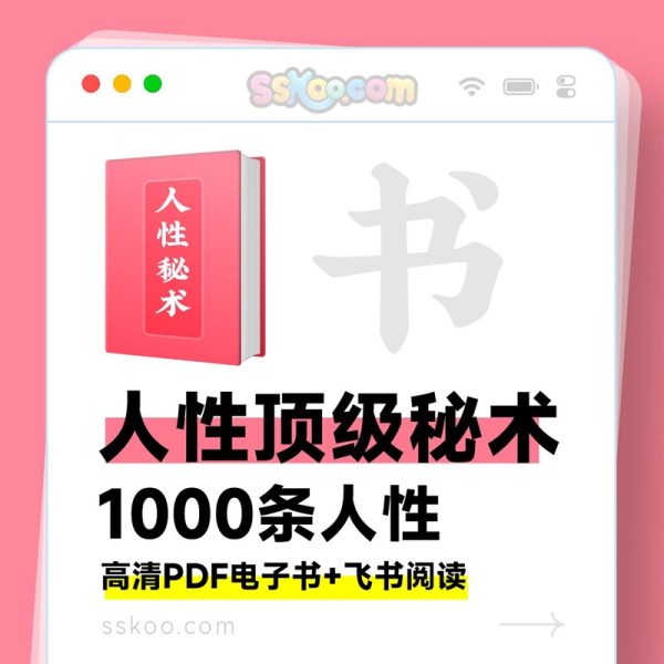 《458条人性顶级秘术》全套30本合集PDF/TXT百度网盘下载/人生导航书+飞书在线阅读