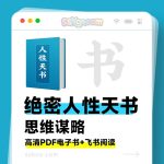 《绝密人性天书》PDF/TXT百度网盘下载/颠覆认知/人生导航书在线阅读