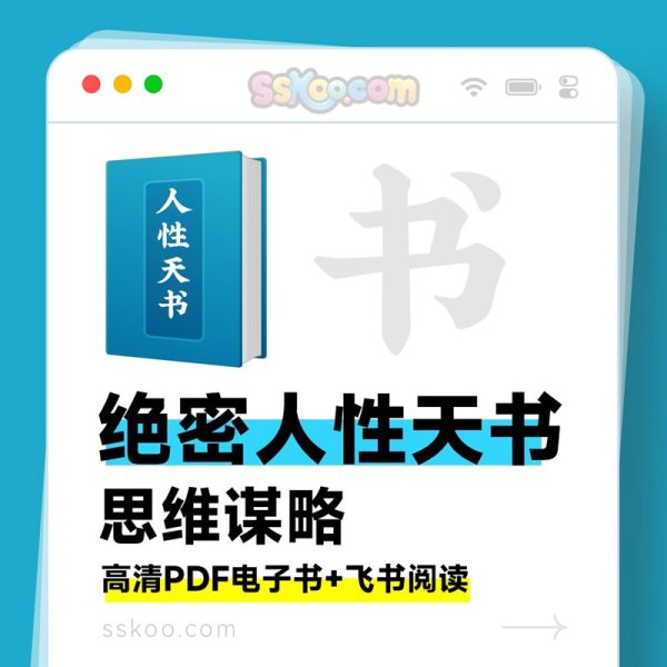 《绝密人性天书》PDF/TXT百度网盘下载/颠覆认知/人生导航书在线阅读