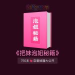 700多本《泡妞把妹搭讪脱单秘籍》从搭讪到约会，手把手教你成为魅力男人！