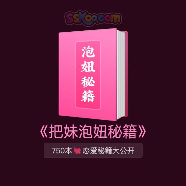 700多本《泡妞把妹搭讪脱单秘籍》从搭讪到约会，手把手教你成为魅力男人！