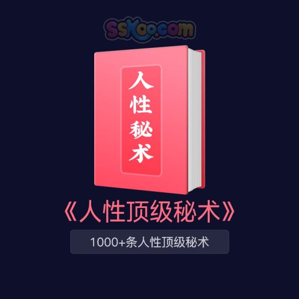 《458条人性顶级秘术》全套30本合集PDF/TXT百度网盘下载/人生导航书+飞书在线阅读