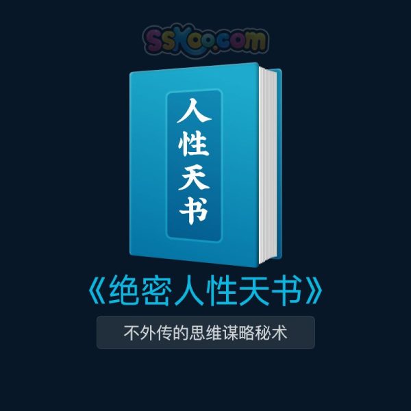 《绝密人性天书》PDF/TXT百度网盘下载/颠覆认知/人生导航书在线阅读