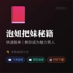 700多本《泡妞把妹搭讪脱单秘籍》从搭讪到约会,手把手教你成为魅力男人!缩略图 700多本《泡妞把妹搭讪脱单秘籍》从搭讪到约会,手把手教你成为魅力男人!